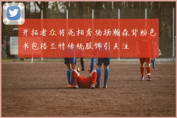 开拓者众将亮相秀场杨瀚森背粉色书包格兰特传统服饰引关注