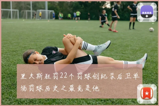 里夫斯狂罚22个罚球创纪录后卫单场罚球历史之最竟是他