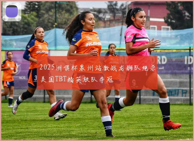2025洲俱杯泉州站激战龙狮队绝杀美国TBT精英联队夺冠